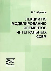 Обложка книги Лекции по моделированию элементов интегральных схем, И. И. Абрамов
