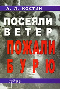 Обложка книги Посеяли ветер - пожали бурю, А. Л. Костин