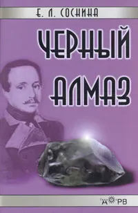 Обложка книги Черный алмаз, Е. Л. Соснина