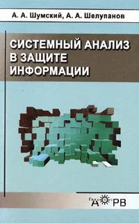 Обложка книги Системный анализ в защите информации, Шумский А.А.