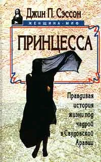 Обложка книги Принцесса. Правдивая история жизни под чадрой в Саудовской Аравии, Джин П. Сэссон