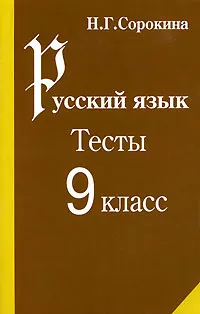 Обложка книги Русский язык. Тесты. 9 класс, Н. Г. Сорокина