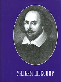 Обложка книги Уильям Шекспир. Сонеты (миниатюрное издание), Уильям Шекспир