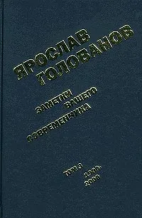 Обложка книги Заметки вашего современника. Том 3. 1980-2000, Ярослав Голованов