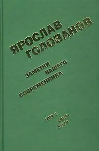 Обложка книги Заметки вашего современника. Том 1. 1953-1970, Карякин Юрий Федорович, Голованов Ярослав Кириллович