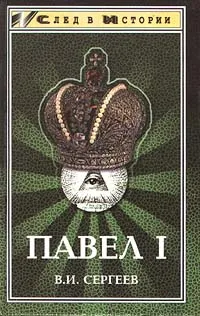 Обложка книги Павел I, В. И. Сергеев