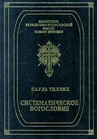 Обложка книги Систематическое богословие, Пауль Тиллих