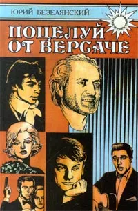 Обложка книги Поцелуй от Версаче: Звезды. Кумиры. Идолы, Юрий Безелянский