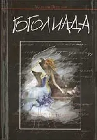 Обложка книги Гоголиада, Веселов М.