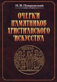 Обложка книги Очерки памятников христианского искусства, Н. В. Покровский