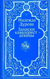 Обложка книги Записки кавалерист-девицы, Дурова Н.А.