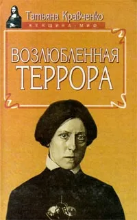 Обложка книги Возлюбленная террора, Татьяна Кравченко