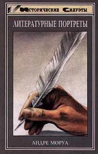 Обложка книги Литературные портреты, Андре Моруа