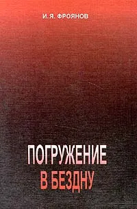 Обложка книги Погружение в бездну, Фроянов Игорь Яковлевич