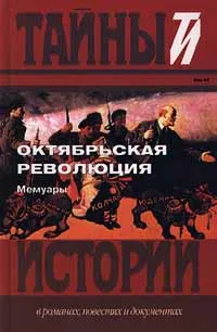 Обложка книги Октябрьская революция. Мемуары. Век XX, Борис Соколов,Петр Краснов,Антон Деникин,Сергей Алексеев,Павел Милюков,Владимир Станкевич,А. Демьянов,С. Корнеев,Александр Керенский