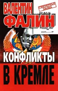 Обложка книги Конфликты в Кремле, Валентин Фалин