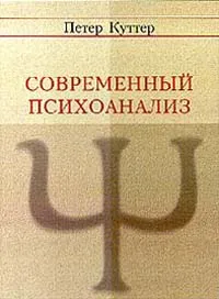 Обложка книги Современный психоанализ, Петер Куттер