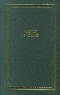 Обложка книги Федор Сологуб. Стихотворения, Федор Сологуб