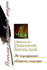 Обложка книги За страдания обещана награда, Святитель Григорий Богослов