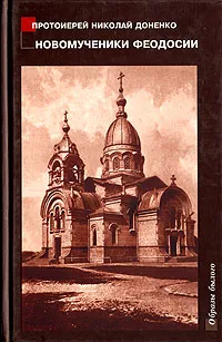 Обложка книги Новомученики Феодосии, Протоирей Николай Доненко