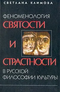 Обложка книги Феноменология святости и страстности в русской философии культуры, Климова Светлана Мушаиловна