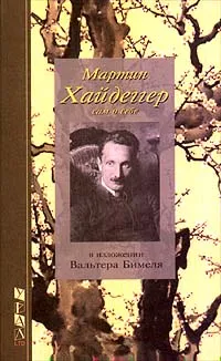 Обложка книги Мартин Хайдеггер сам о себе, Гадамер Ханс Георг, Верников Александр С.