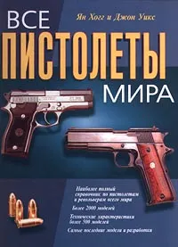 Обложка книги Все пистолеты мира, Ян Хогг и Джон Уикс