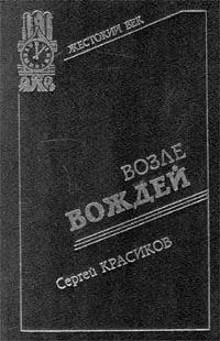Обложка книги Возле вождей, Сергей Красиков