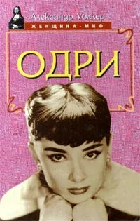 Обложка книги Одри, Александр Уолкер