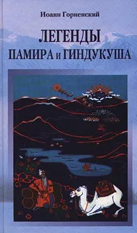 Обложка книги Легенды Памира и Гиндукуша, Иоанн Горненский