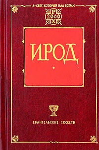 Обложка книги Ирод, Д. Л. Мордовцев, П. Ф. Лагерквист, И. Флавий