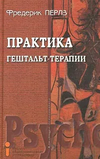 Обложка книги Практика гештальт-терапии, Фредерик Перлз