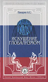 Обложка книги Искушение глобализмом, А. С. Панарин