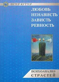 Обложка книги Любовь, ненависть, зависть, ревность. Психоанализ страстей, Петер Куттер