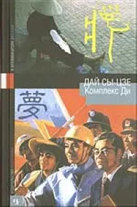 Обложка книги Комплекс Ди, Дай Сы-цзе