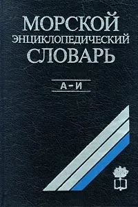 Обложка книги Морской энциклопедический словарь. В трех томах. Том 1. А - И, Авторский Коллектив