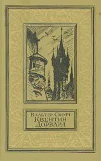 Обложка книги Квентин Дорвард, Скотт Вальтер, Завадье А.