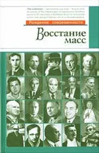 Обложка книги Восстание масс, Дмитрий Травин