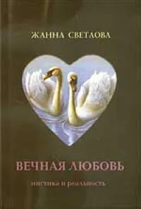 Обложка книги Вечная любовь: мистика и реальность, Светлова Ж.