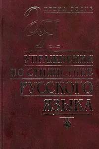 Обложка книги Упражнения по стилистике русского языка, Голуб Ирина Борисовна