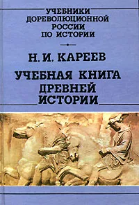 Обложка книги Учебная книга древней истории, Н. И. Кареев