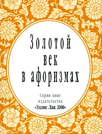 Обложка книги Золотой век в афоризмах (миниатюрное издание), 