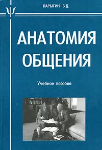 Обложка книги Анатомия общения, Б. Д. Парыгин