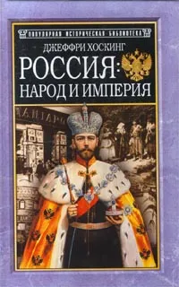 Обложка книги Россия: народ и империя, Джеффри Хоскинг