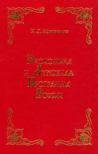 Обложка книги Экономика и духовная программа России, Афанасенко Иван Дмитриевич