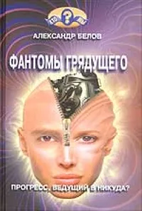 Обложка книги Фантомы грядущего, Александр Белов