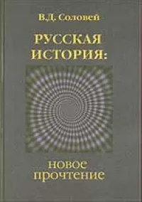 Обложка книги Русская история: новое прочтение, Соловей В.