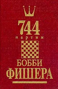 Обложка книги 744 партии Бобби Фишера. В двух книгах. Том 1, Голубев А. Н., Гутцайт Л. Э.