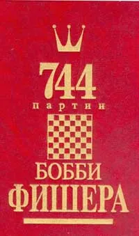 Обложка книги 744 партии Бобби Фишера. В двух книгах. Том 2, Голубев А. Н., Гутцайт Л. Э.