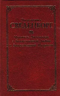 Обложка книги Мудрость Ангельская о Божественной Любви и Божественной Мудрости, Эммануил Сведенборг